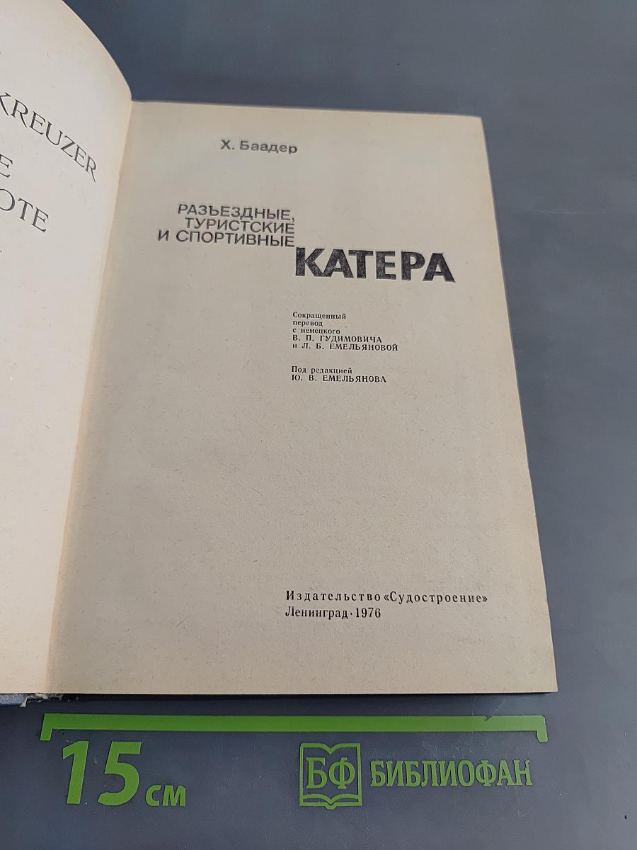 Разъездные, туристские и спортивные катера