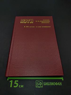 ЛЭТИ имени В.И. Ульянова (Ленина). К 100-летию со дня основания