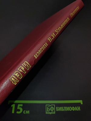 ЛЭТИ имени В.И. Ульянова (Ленина). К 100-летию со дня основания
