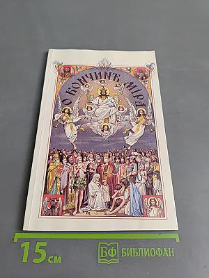 О кончине мира