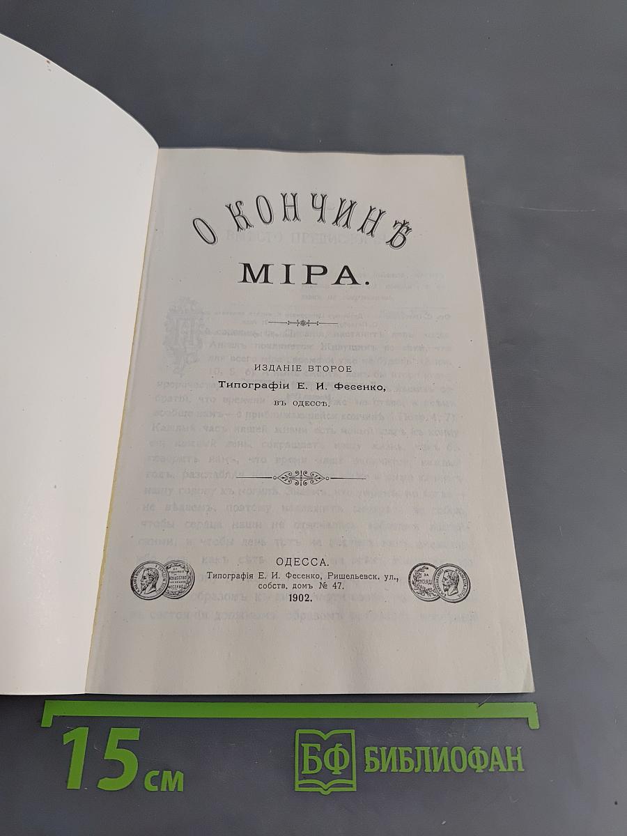 О кончине мира