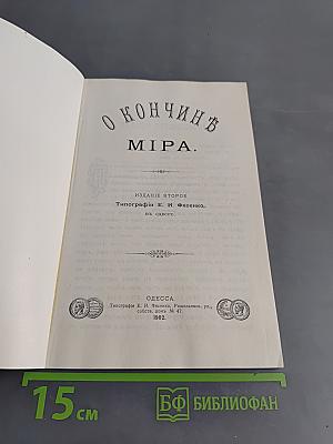 О кончине мира