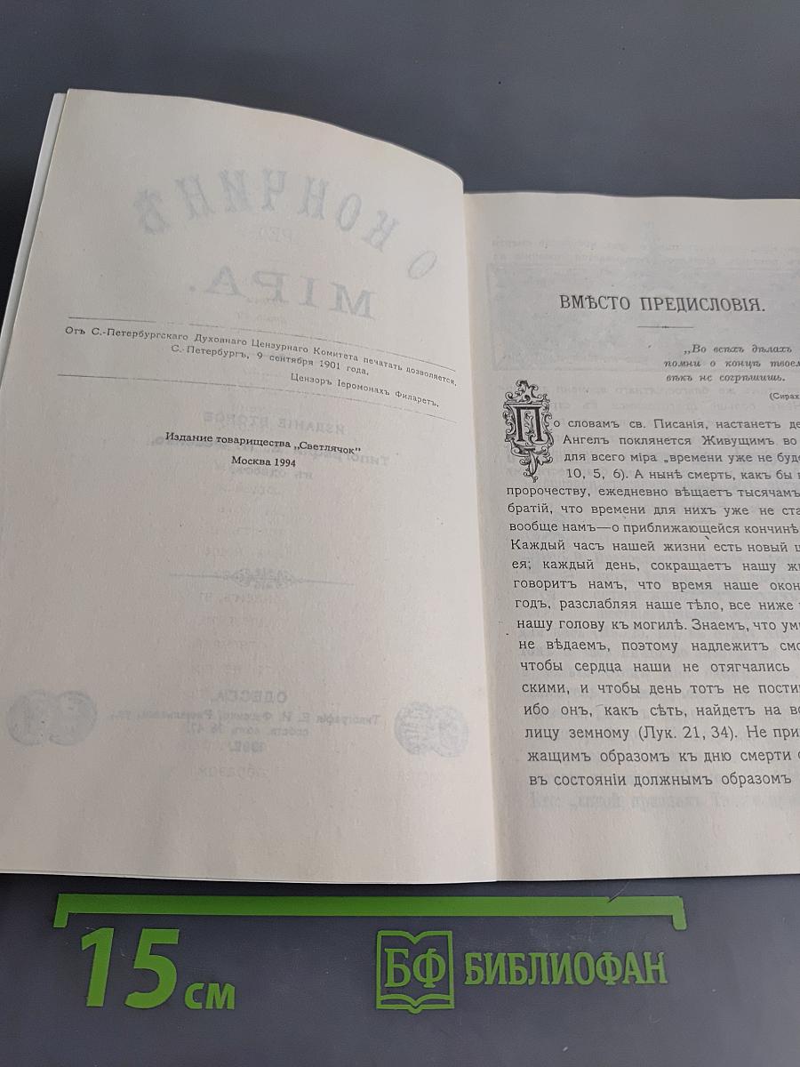 О кончине мира