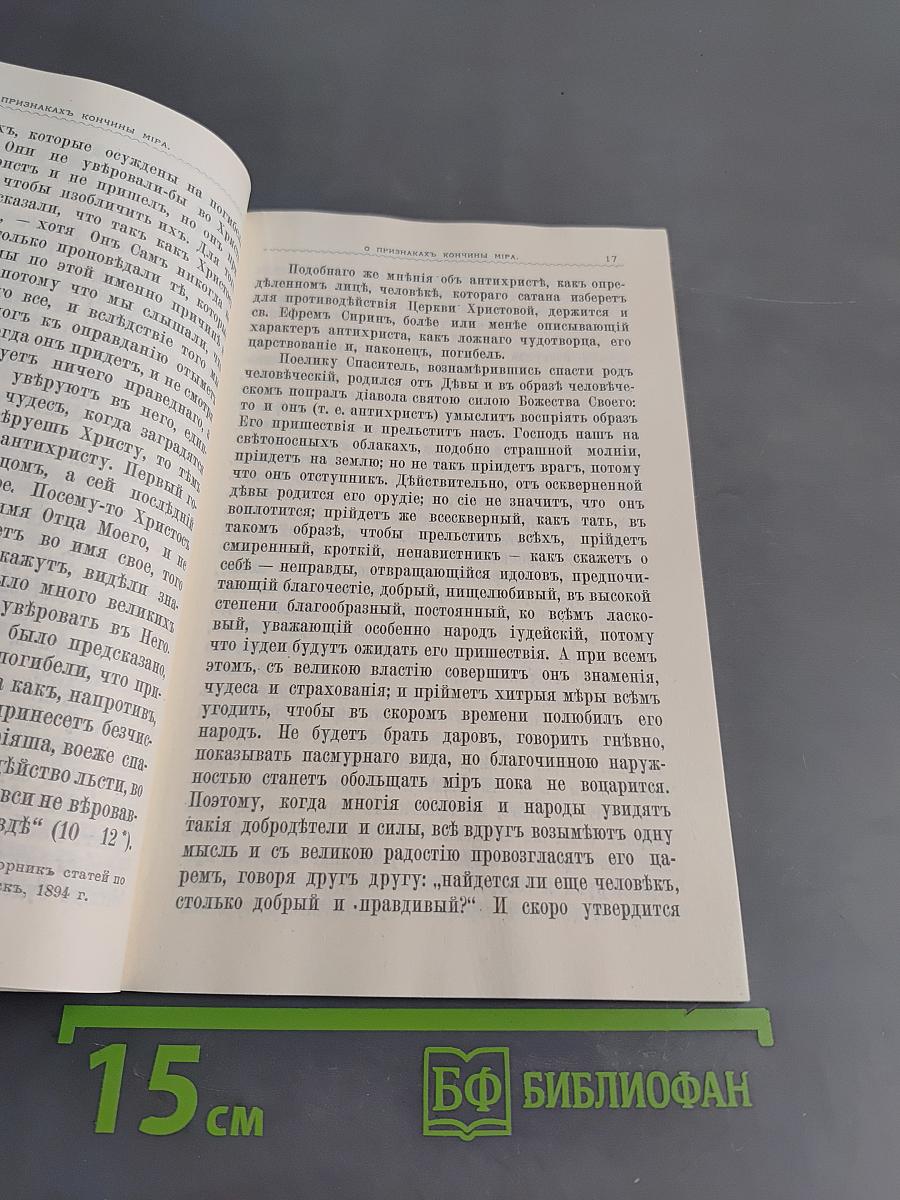 О кончине мира