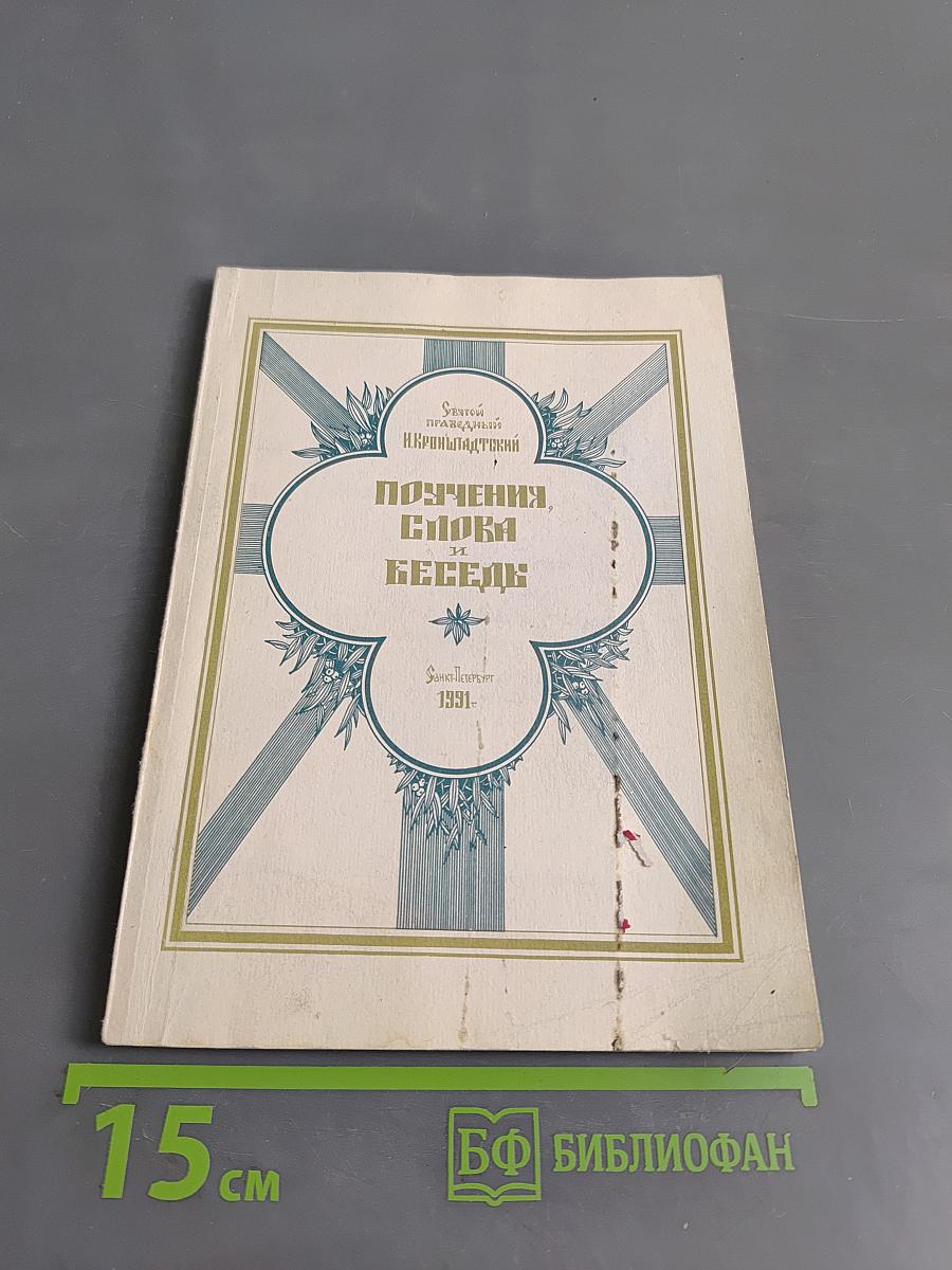 Поучения, слова и беседы