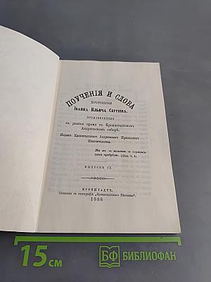 Поучения, слова и беседы