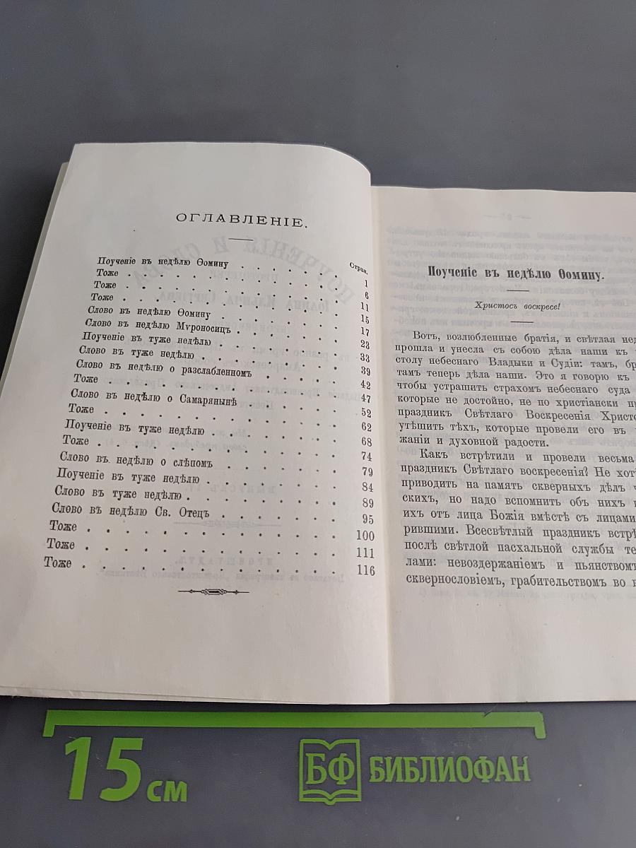 Поучения, слова и беседы