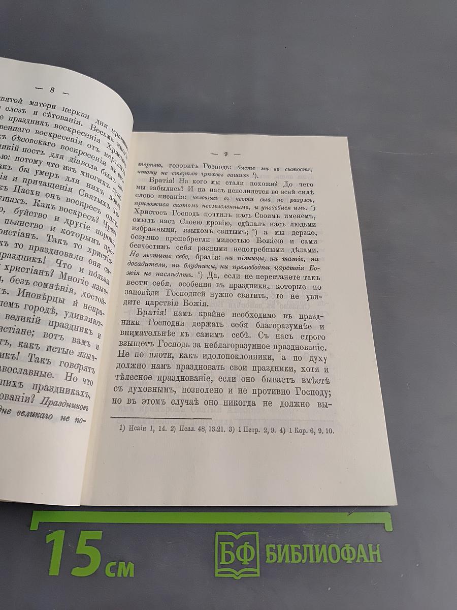 Поучения, слова и беседы