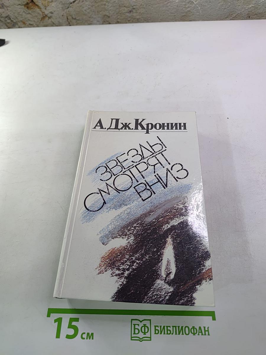 Звезды смотрят вниз