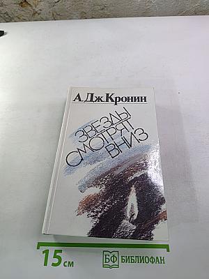 Звезды смотрят вниз