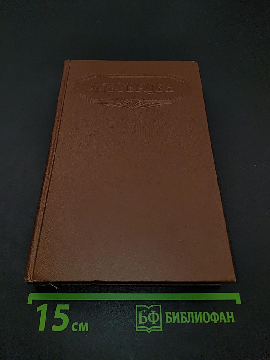 Сочинения. Том четвертый. Былое и думы. Части 1-3