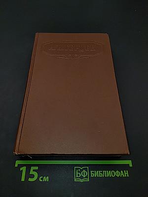 Сочинения. Том четвертый. Былое и думы. Части 1-3