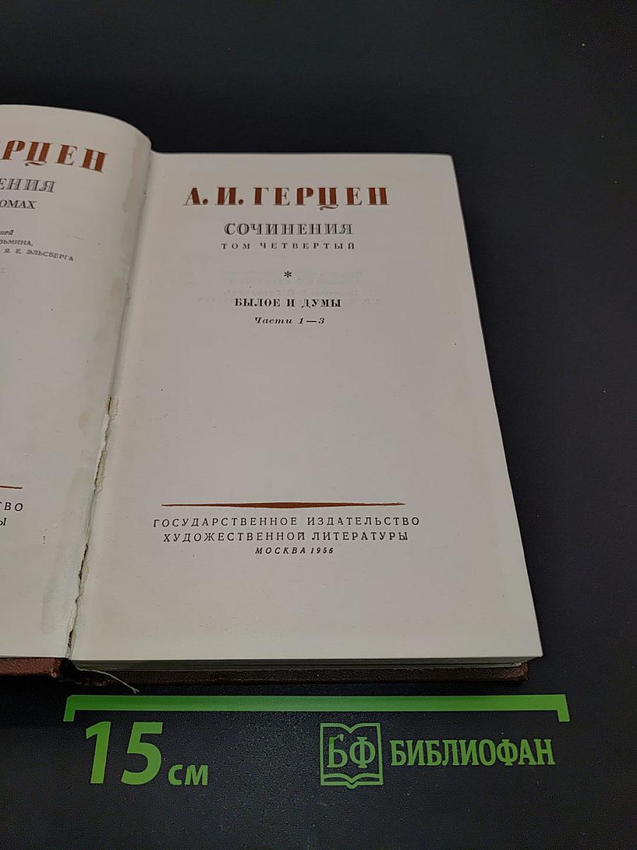 Сочинения. Том четвертый. Былое и думы. Части 1-3