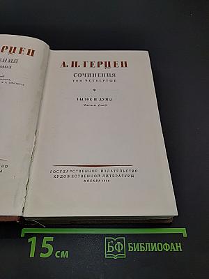 Сочинения. Том четвертый. Былое и думы. Части 1-3