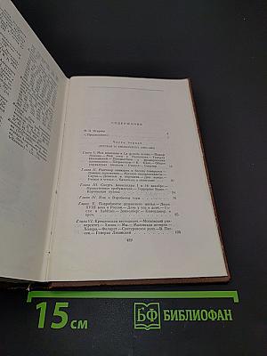 Сочинения. Том четвертый. Былое и думы. Части 1-3