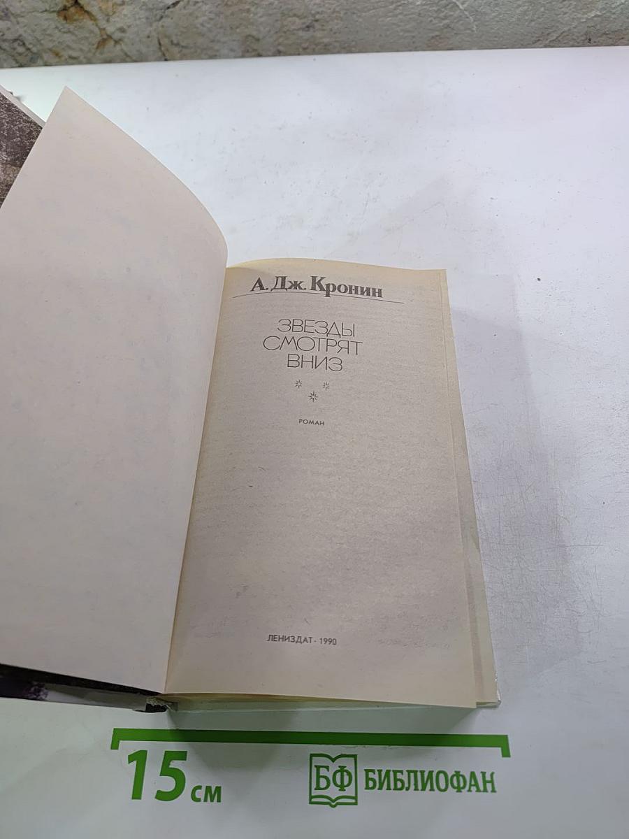 Звезды смотрят вниз