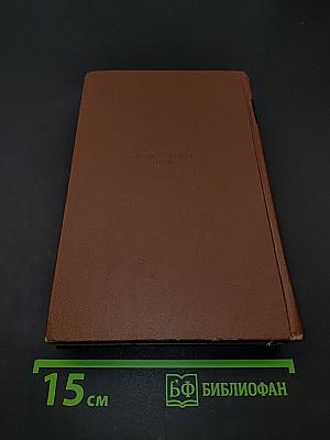 Сочинения. Том четвертый. Былое и думы. Части 1-3