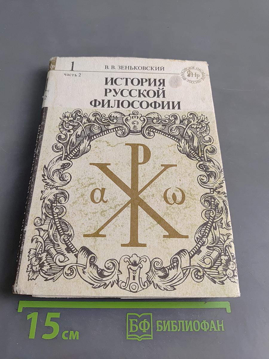 История русской философии. Том I. Часть 2