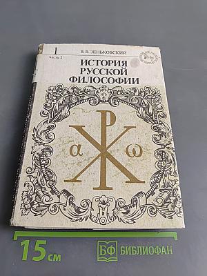 История русской философии. Том I. Часть 2