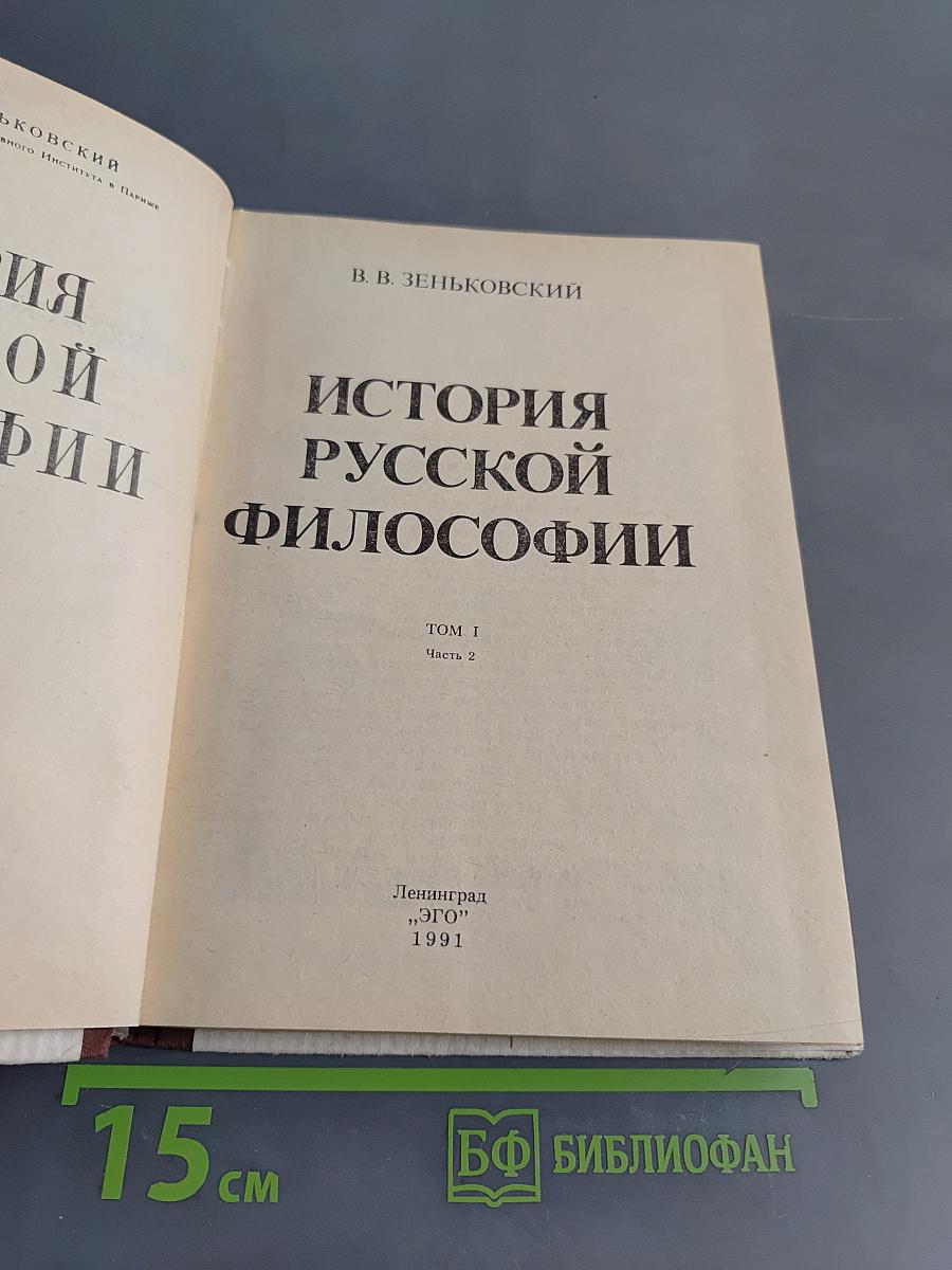 История русской философии. Том I. Часть 2