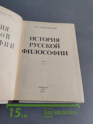 История русской философии. Том I. Часть 2