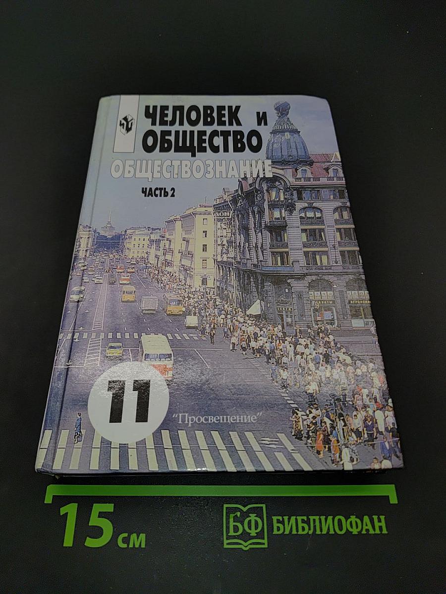 Человек и общество. Обществознание. Часть 2. Учебник для учащихся 10-11 классов