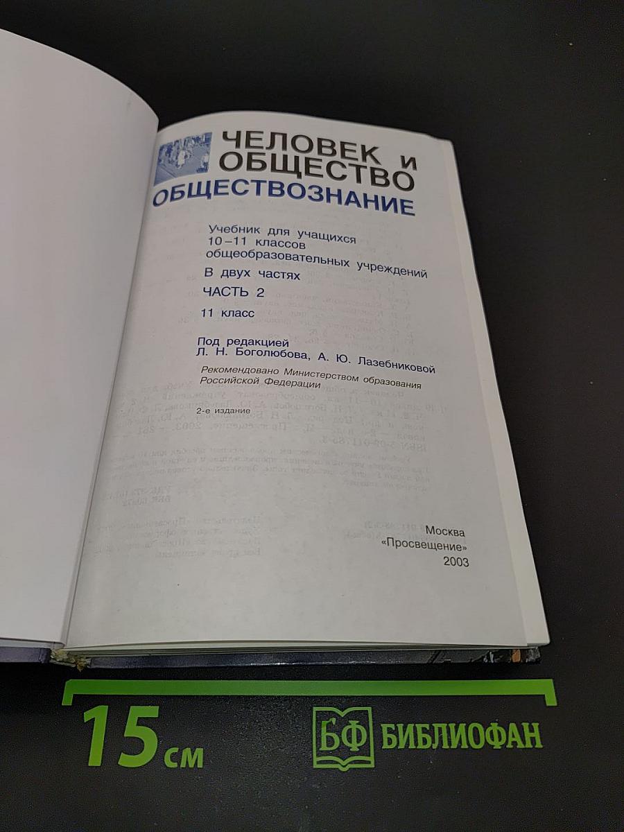 Человек и общество. Обществознание. Часть 2. Учебник для учащихся 10-11 классов