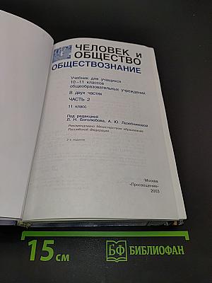 Человек и общество. Обществознание. Часть 2. Учебник для учащихся 10-11 классов