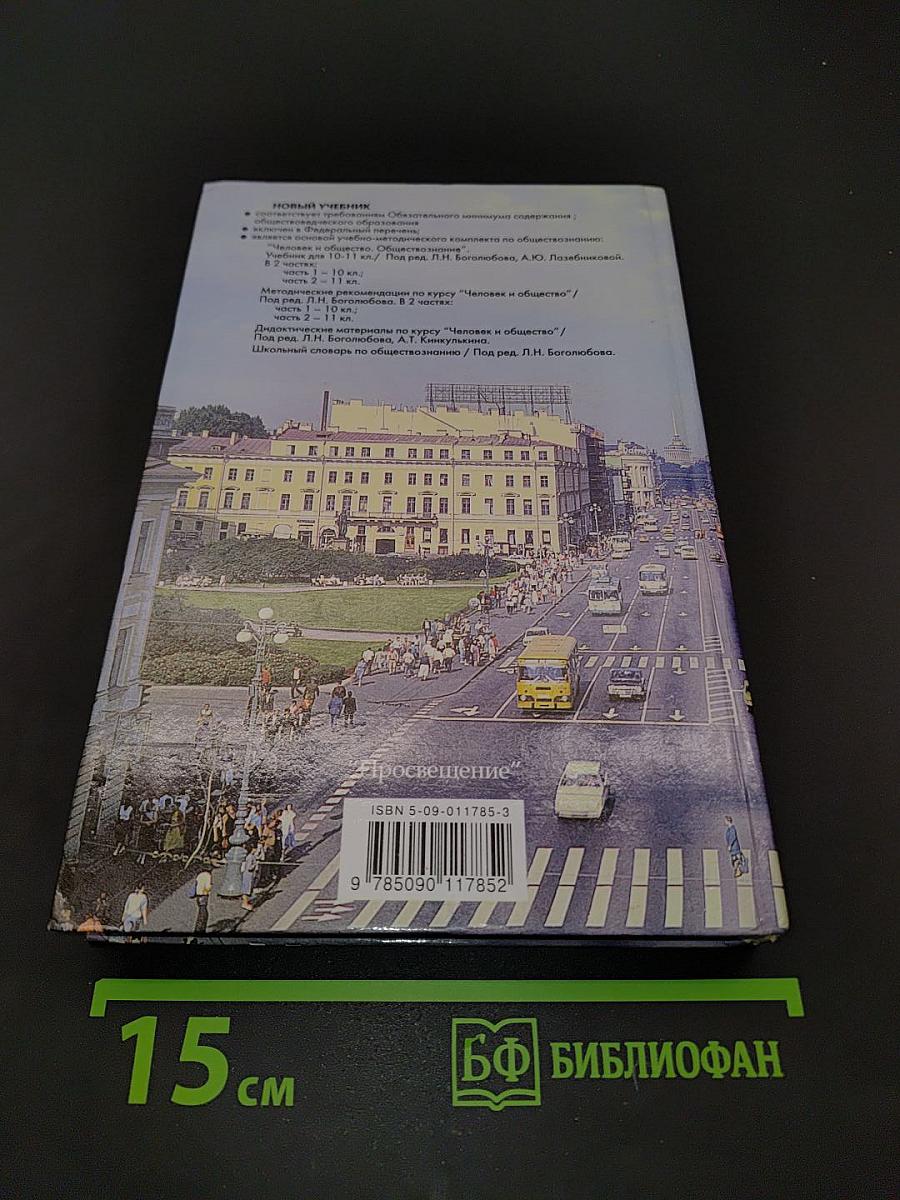 Человек и общество. Обществознание. Часть 2. Учебник для учащихся 10-11 классов