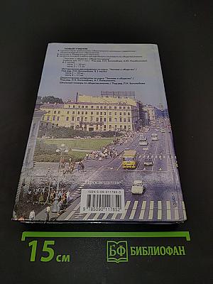 Человек и общество. Обществознание. Часть 2. Учебник для учащихся 10-11 классов