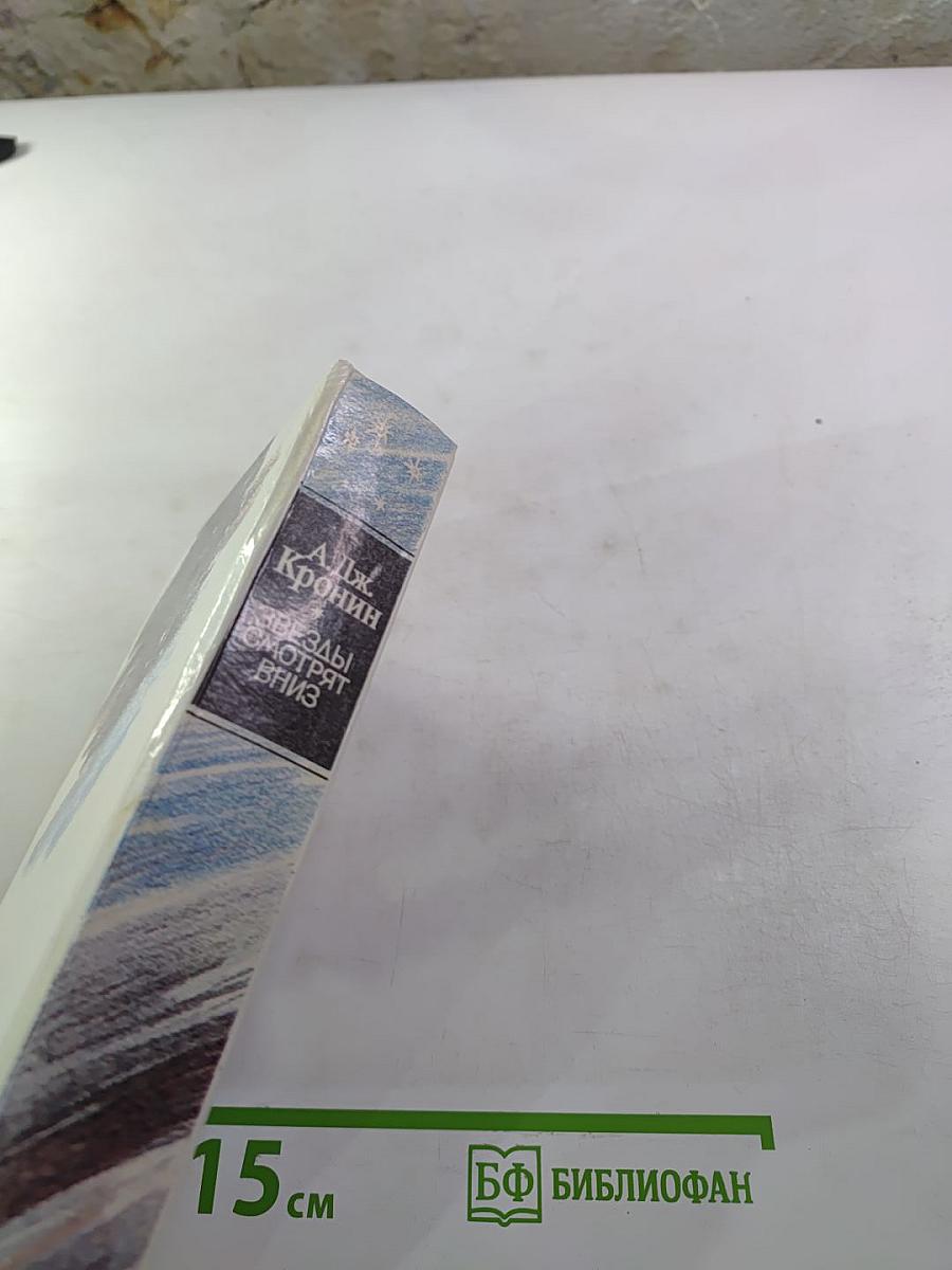 Звезды смотрят вниз