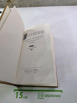 Стендаль. Собрание сочинений в пятнадцати томах. Том седьмой