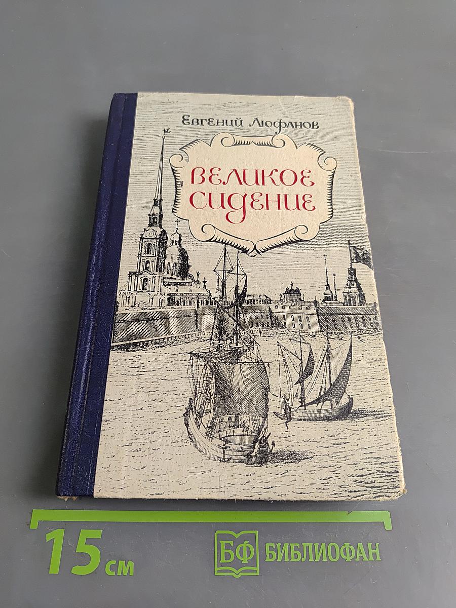 Великое сидение