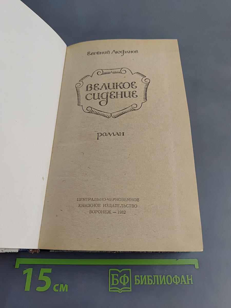 Великое сидение