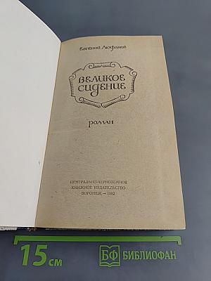 Великое сидение