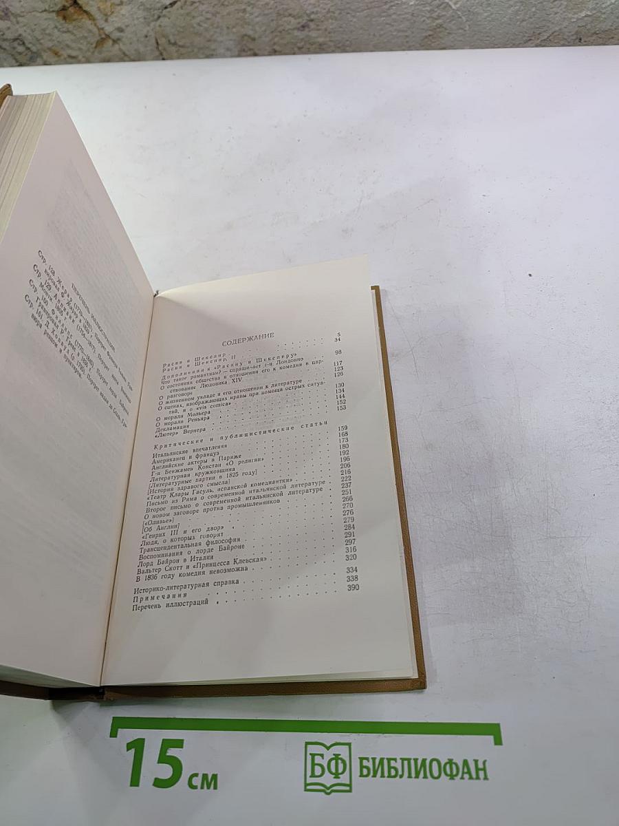 Стендаль. Собрание сочинений в пятнадцати томах. Том седьмой