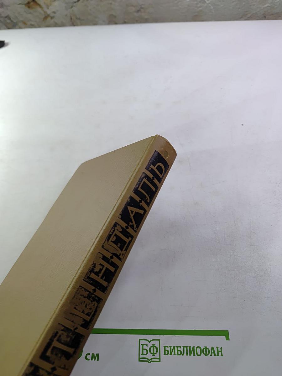 Стендаль. Собрание сочинений в пятнадцати томах. Том седьмой