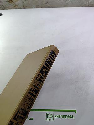 Стендаль. Собрание сочинений в пятнадцати томах. Том седьмой