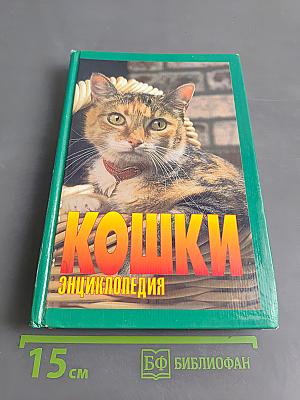 Кошки. Энциклопедия