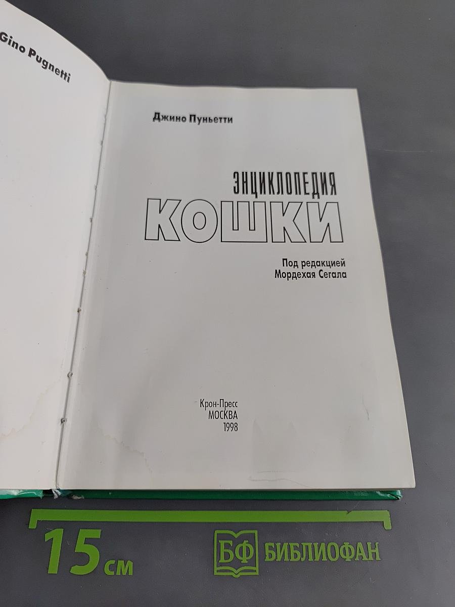 Кошки. Энциклопедия