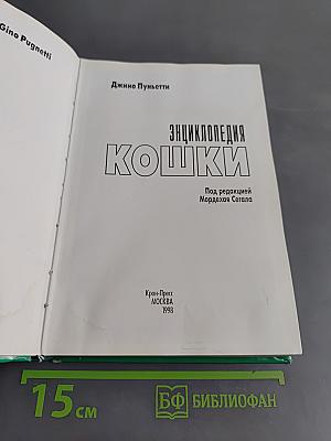 Кошки. Энциклопедия