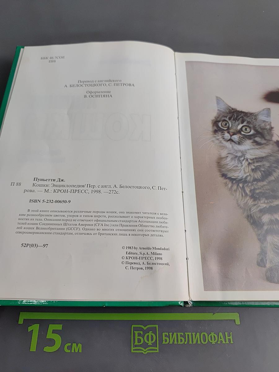 Кошки. Энциклопедия
