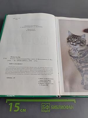 Кошки. Энциклопедия