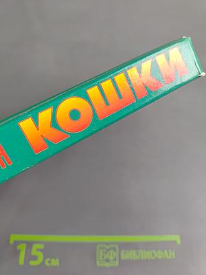 Кошки. Энциклопедия