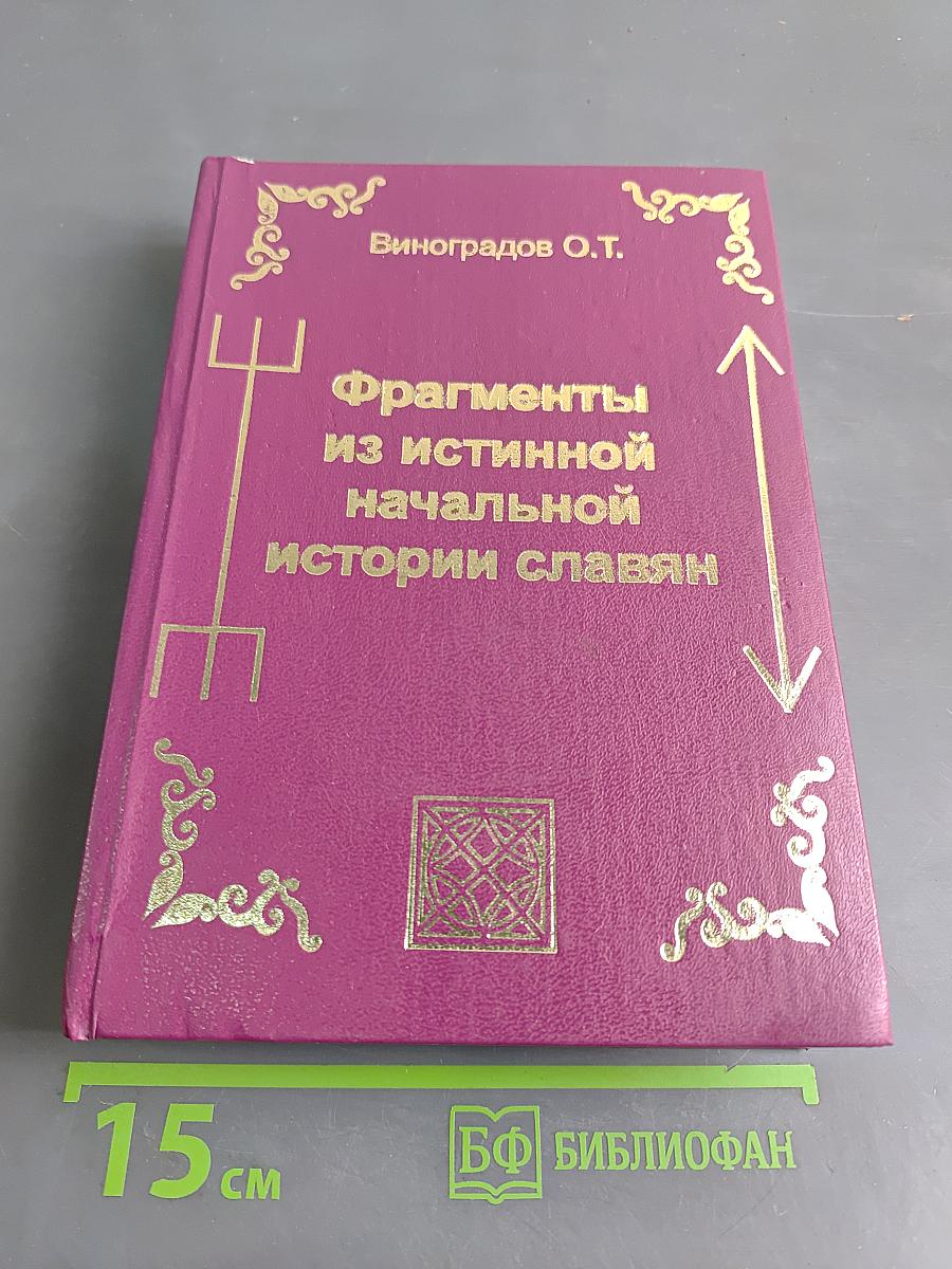 Фрагменты из истинной начальной истории славян
