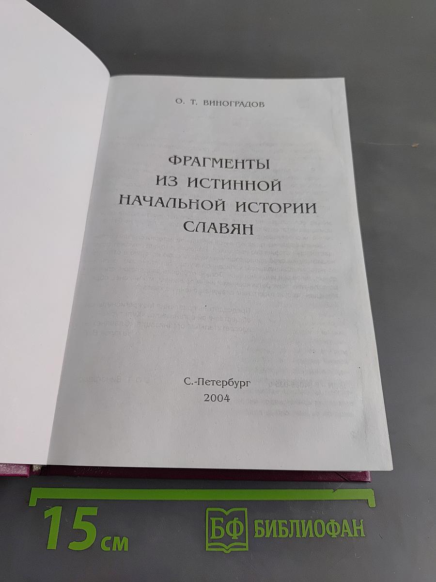 Фрагменты из истинной начальной истории славян