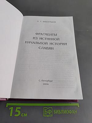 Фрагменты из истинной начальной истории славян