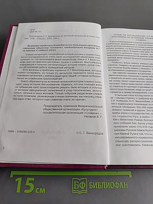Фрагменты из истинной начальной истории славян