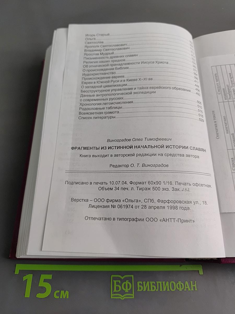 Фрагменты из истинной начальной истории славян