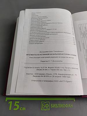 Фрагменты из истинной начальной истории славян